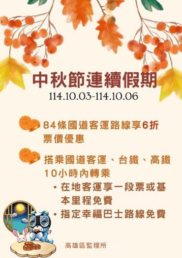 中秋連假搭客運最省錢！國道客運6折起、轉乘在地巴士再享免費